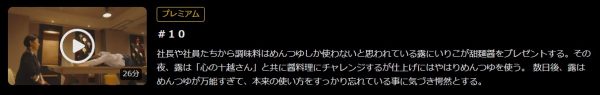 ドラマ めんつゆひとり飯 10話 無料動画配信