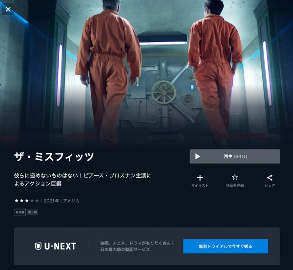 U-NEXT 映画ザ・ミスフィッツ 無料配信動画
