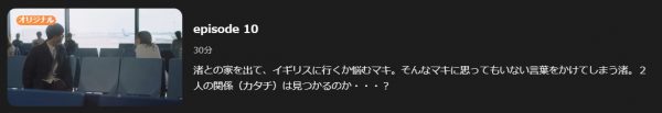 ドラマ にがくてあまい 10話 無料動画配信