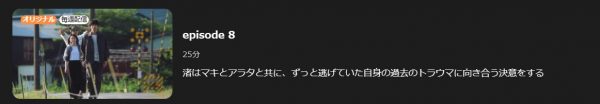 ドラマ にがくてあまい 8話 無料動画配信