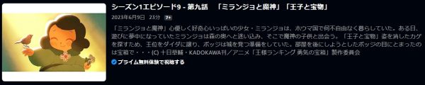 アニメ 王様ランキング 勇気の宝箱 9話 無料動画配信