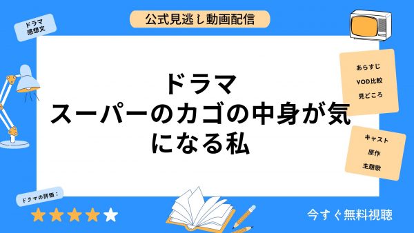 ドラマ スーパーのカゴの中身が気になる私　アイキャッチ画像