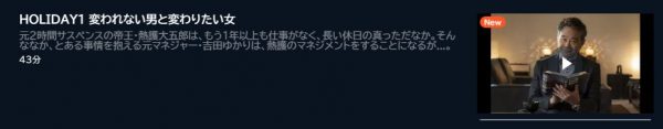 ドラマ テイオーの長い休日 1話 無料動画配信