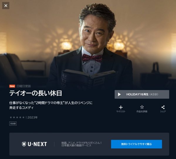 ドラマ テイオーの長い休日 無料動画配信