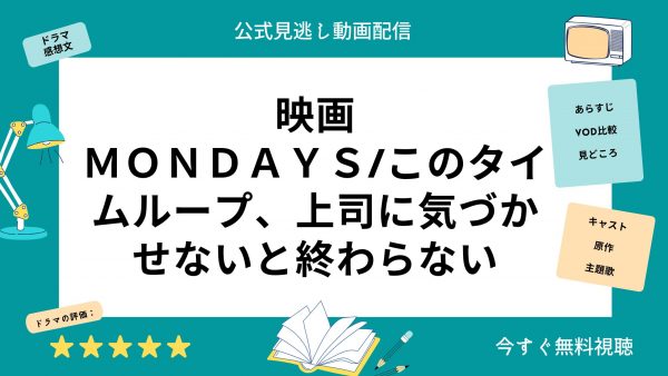 MONDAYSコノタイムループ、上司に気づかせないと終わらない‐映画‐無料動画配信‐U-NEXT