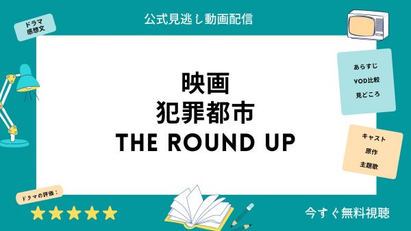 犯罪都市THE ROUND UP‐映画‐無料動画配信‐U-NEXT