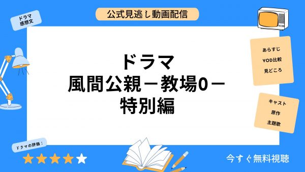 ドラマ 教場0 無料動画配信