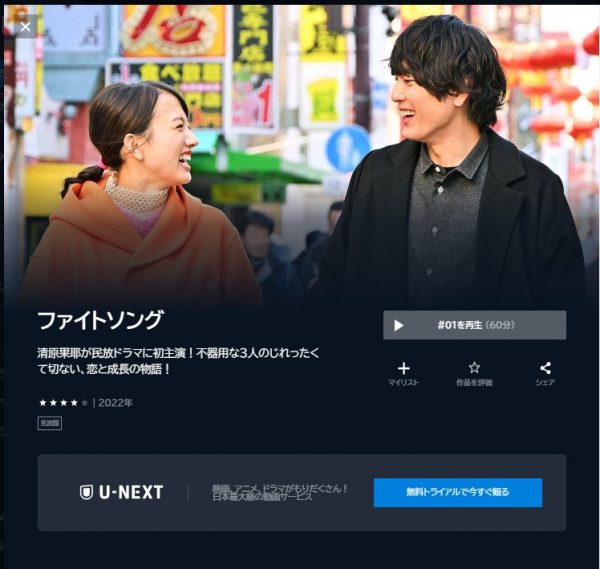 U-NEXT ドラマ ファイトソング 無料配信動画