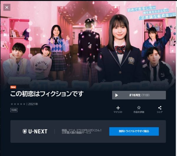 U-NEXT ドラマ この初恋はフィクションです 無料配信動画