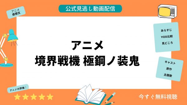 アニメ 境界戦機 極鋼ノ装鬼 動画無料配信