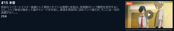 アニメ 青のオーケストラ（1期） 15話 無料動画配信