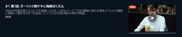 ドラマ 晩酌の流儀2 1話 無料動画配信