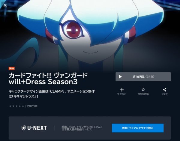 アニメ カードファイト！！ ヴァンガード will+Dress（ウィルドレス） シーズン3 動画無料配信