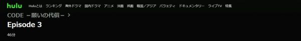 ドラマ CODE 3話 無料動画配信