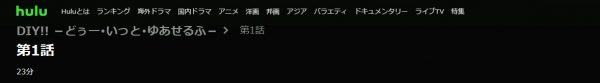 ドラマ DIY 1話 無料動画配信