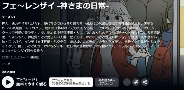 アニメ フェ～レンザイ -神さまの日常- 動画無料配信