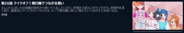 アニメ ひろがるスカイ！プリキュア 26話 動画無料配信