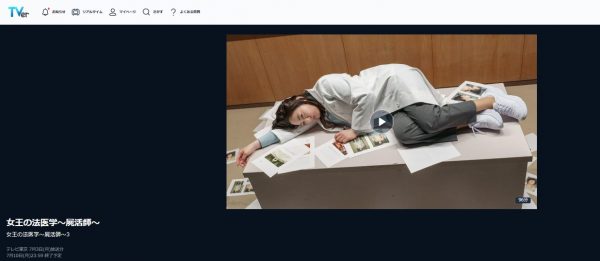 ドラマ 女王の法医学3 無料動画配信