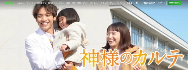 Hulu ドラマ 神様のカルテ 配信動画