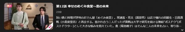 ドラマ 婚活食堂 12話 無料動画配信