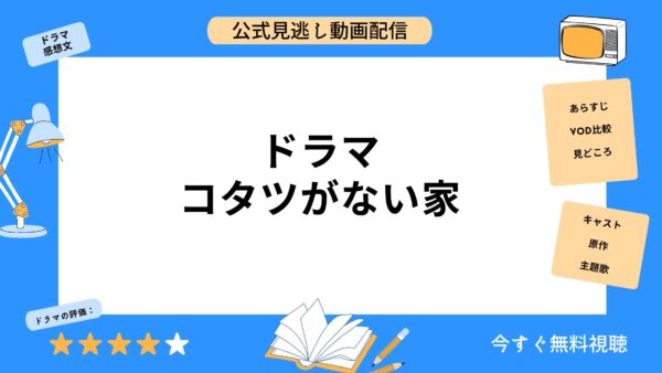 ドラマ コタツがない家 無料動画配信