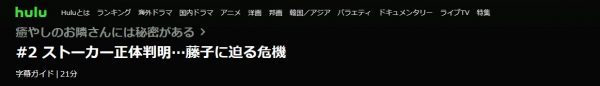 ドラマ 癒やしのお隣さんには秘密がある 2話 無料動画配信