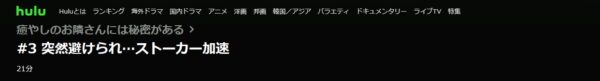 ドラマ 癒やしのお隣さんには秘密がある 3話 無料動画配信