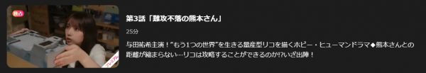 ドラマ 量産型リコ2 3話 無料動画配信