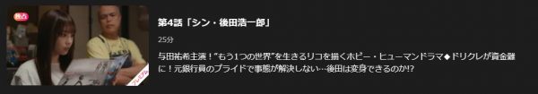 ドラマ 量産型リコ2 4話 無料動画配信