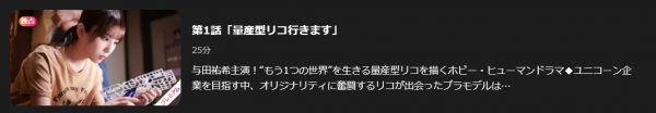 ドラマ 量産型リコ 1話 無料動画配信