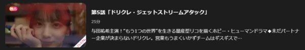 ドラマ 量産型リコ2 5話 無料動画配信