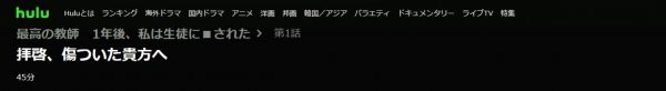 ドラマ 最高の教師 1話 無料動画配信