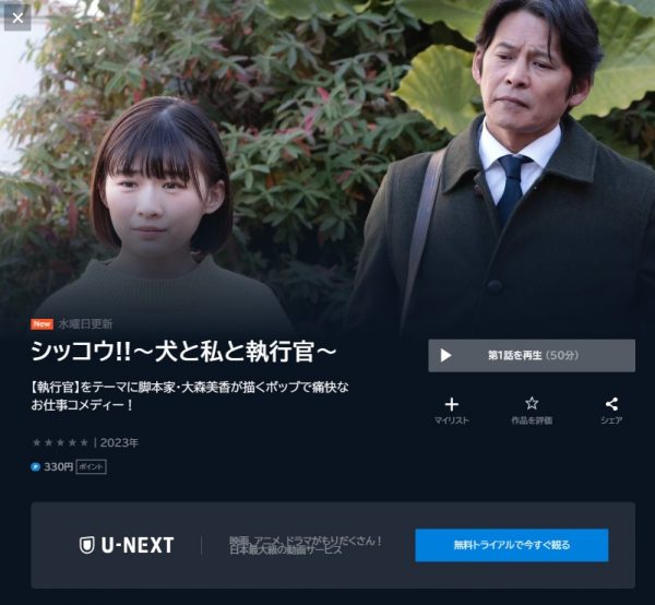 ドラマ シッコウ 無料動画配信