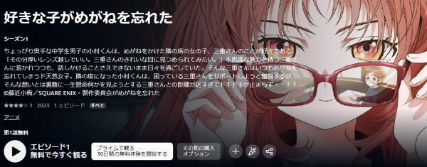 アニメ 好きな子がめがねを忘れた 動画無料配信