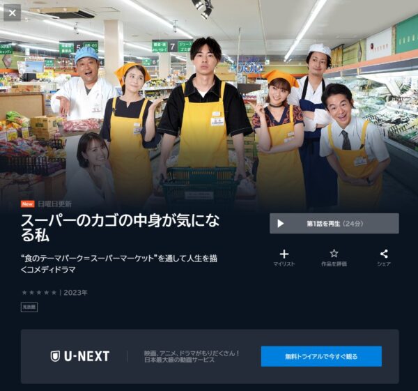 ドラマ スーパーのカゴの中身が気になる私 無料動画配信