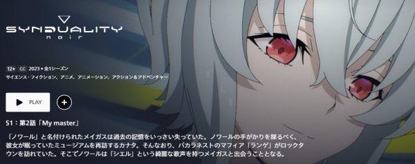 アニメ SYNDUALITY Noir（シンデュアリティノワール）第1クール 2話 動画配信