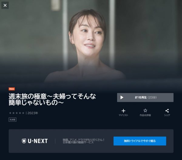 ドラマ 週末旅の極意 無料動画配信