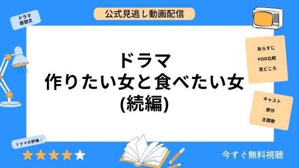 ドラマ 作りたい女と食べたい女続編 アイキャッチ画像