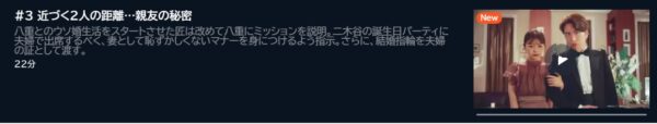 ドラマ ウソ婚 3話 無料動画配信