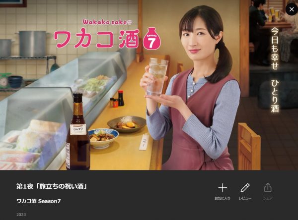 ドラマ ワカコ酒7 無料動画配信