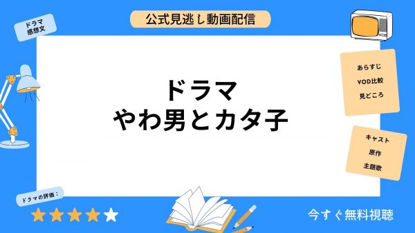 ドラマ やわ男とカタ子 無料動画配信