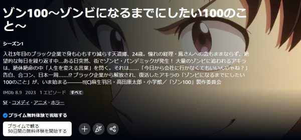 アニメ ゾン100～ゾンビになるまでにしたい100のこと～ 動画無料配信