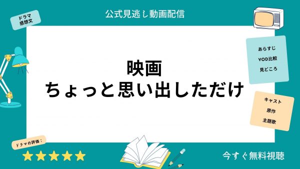 ちょっと思い出しただけ‐映画‐動画配信サービス‐U-NEXT