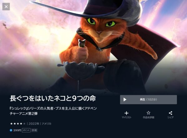 映画 長ぐつをはいたネコと9つの命 無料動画配信 U-NEXT