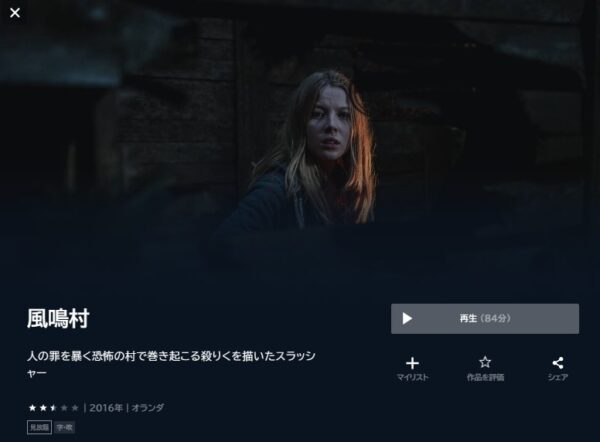 風鳴村‐映画‐無料動画配信‐U-NEXT