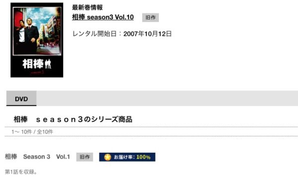 TSUTAYA DISCAS 相棒 シーズン3 無料配信動画