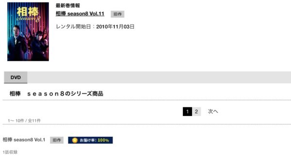 TSUTAYA DISCAS 相棒 シーズン8 無料配信動画