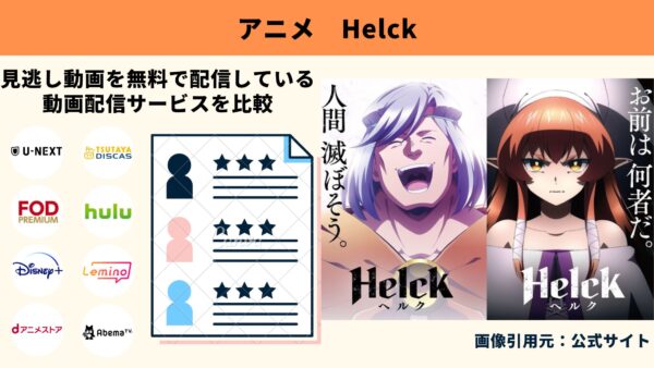 アニメ Helck（ヘルク） 動画無料配信