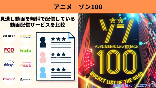 アニメ ゾン100～ゾンビになるまでにしたい100のこと～ 動画無料配信