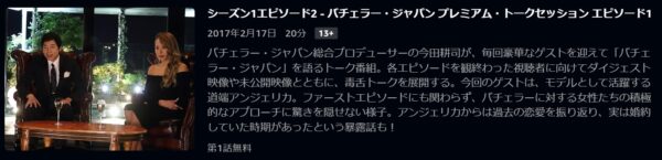 バラエティ バチェラージャパン トーク1 無料配信動画 Amazonプライムビデオ